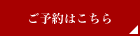 ご予約はこちら